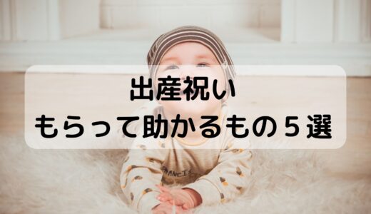 出産祝いでもらってめっちゃ助かるもの５選