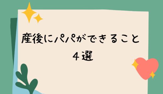 産後にパパができること４選