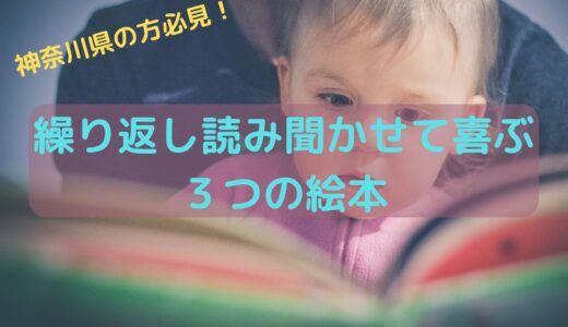 【0歳児向け】神奈川県住みの方必見！　繰り返し読み聞かせて喜ぶ3つの絵本