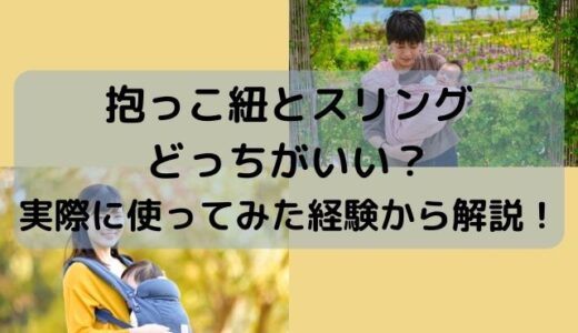 抱っこひもとスリング、どちらが良い？実際に両方とも使ってみた経験から解説！